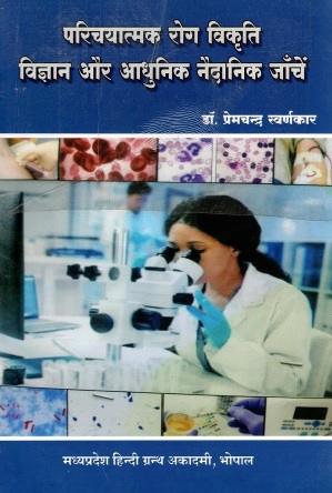 परिचयात्मक रोग विकृति विज्ञान और आधुनिक नैदानिक जांचें | Parichyatmak Rog Vikriti Vigyan Aur Adhunik Naidanik Janchen